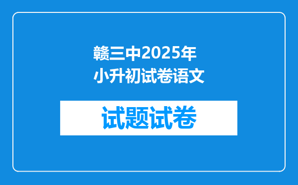 赣三中2025年小升初试卷语文