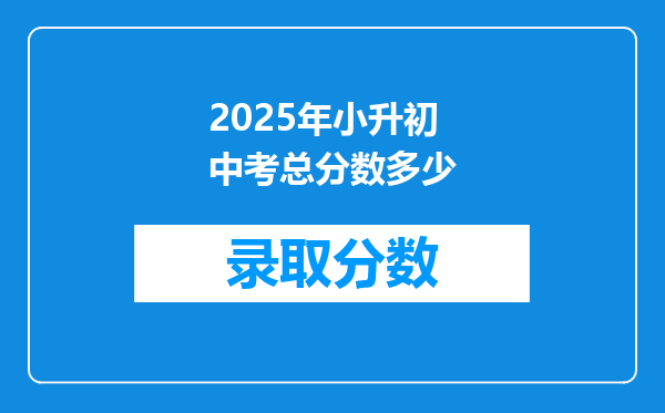 2025年小升初中考总分数多少