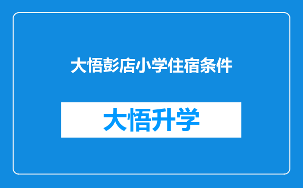 大悟彭店小学住宿条件