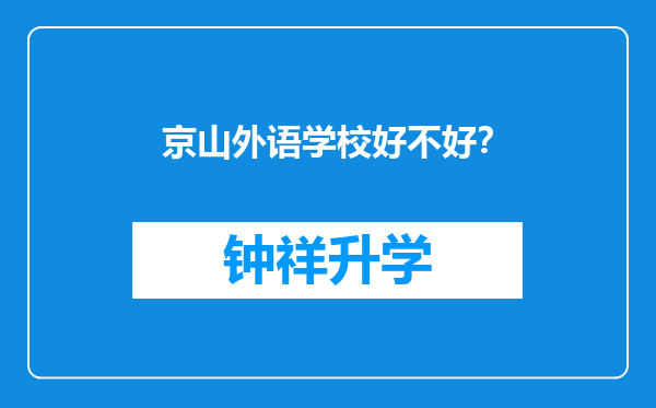 京山外语学校好不好？