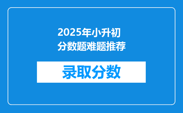 2025年小升初分数题难题推荐