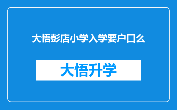 大悟彭店小学入学要户口么