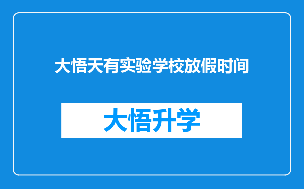 大悟天有实验学校放假时间