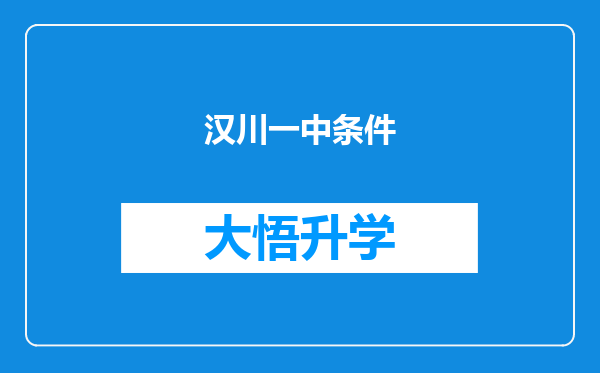 汉川一中条件