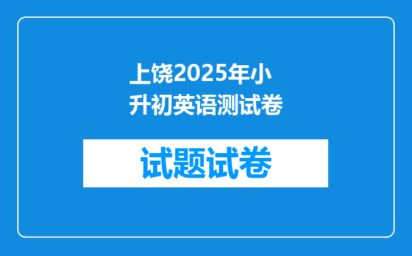 上饶2025年小升初英语测试卷