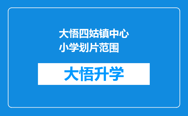 大悟四姑镇中心小学划片范围