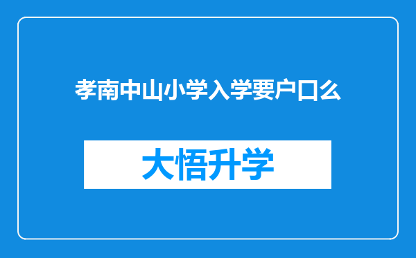 孝南中山小学入学要户口么