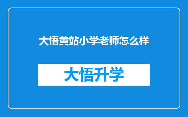 大悟黄站小学老师怎么样