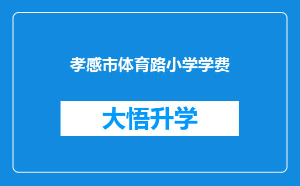 孝感市体育路小学学费