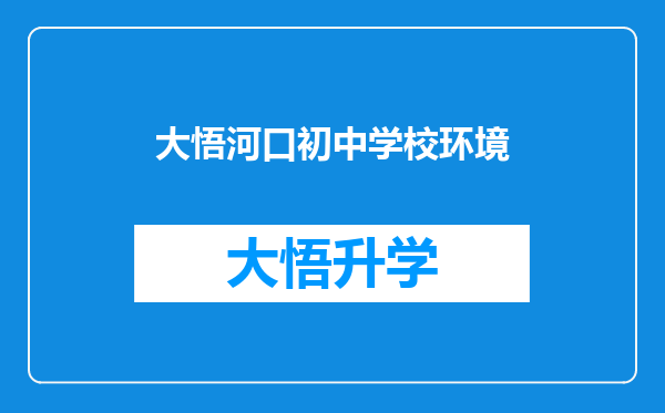 大悟河口初中学校环境