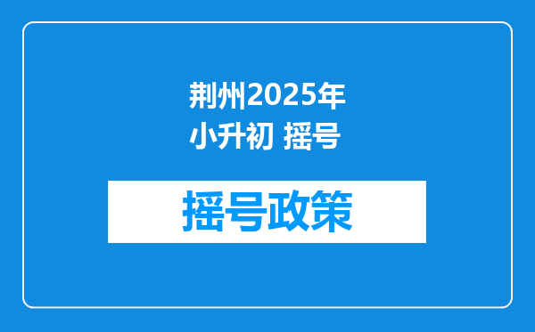 荆州2025年小升初 摇号