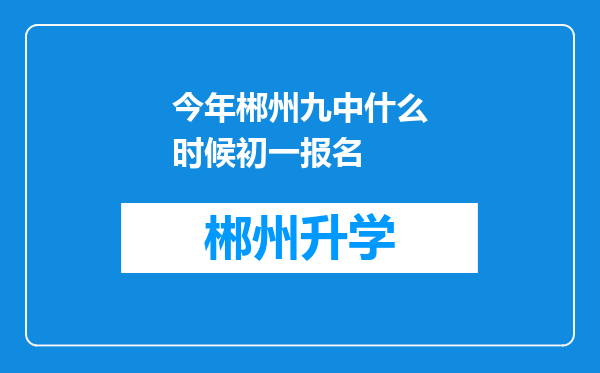 今年郴州九中什么时候初一报名