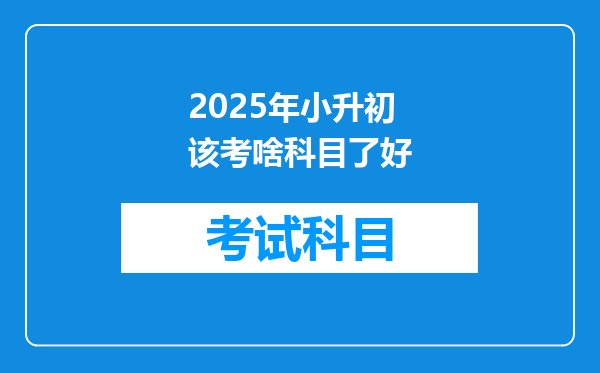 2025年小升初该考啥科目了好