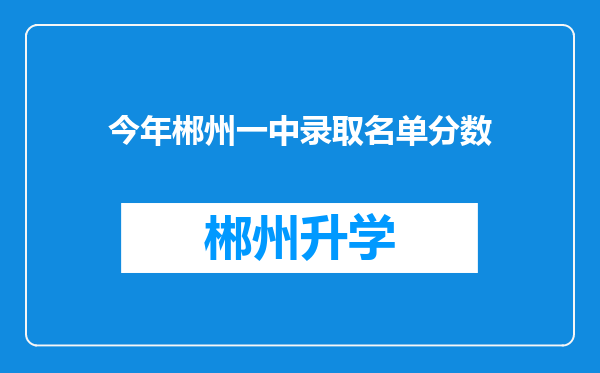 今年郴州一中录取名单分数