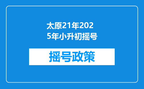 太原21年2025年小升初摇号