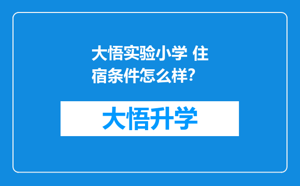 大悟实验小学 住宿条件怎么样？