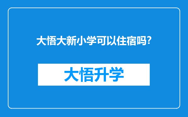 大悟大新小学可以住宿吗？