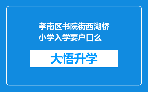 孝南区书院街西湖桥小学入学要户口么