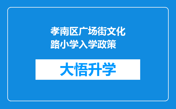 孝南区广场街文化路小学入学政策