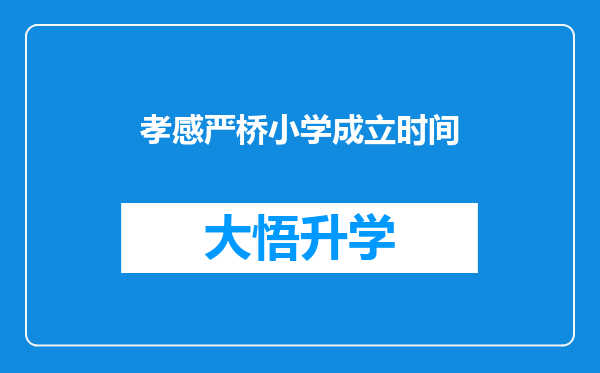 孝感严桥小学成立时间