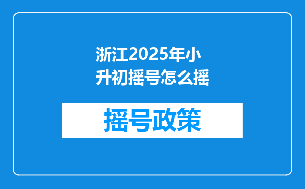 浙江2025年小升初摇号怎么摇