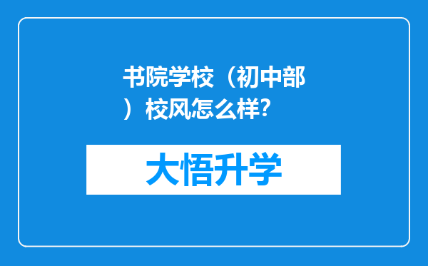 书院学校（初中部）校风怎么样？