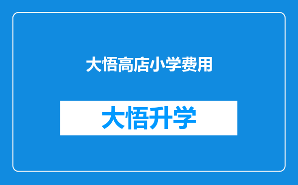 大悟高店小学费用