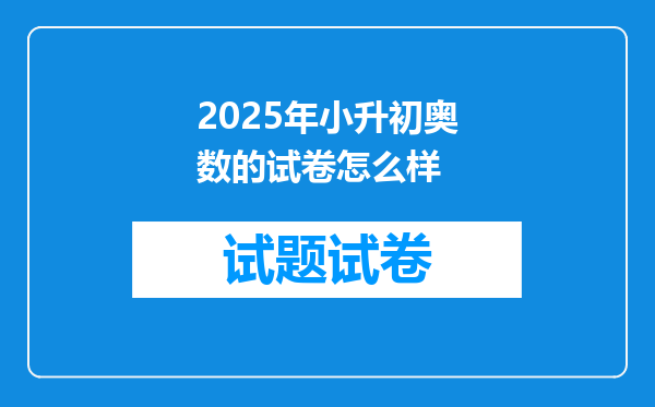 2025年小升初奥数的试卷怎么样