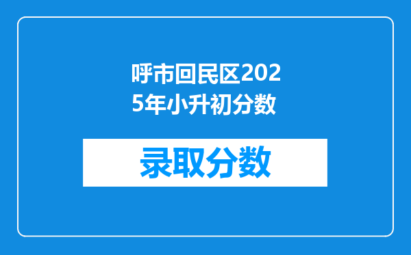 呼市回民区2025年小升初分数