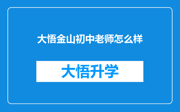 大悟金山初中老师怎么样