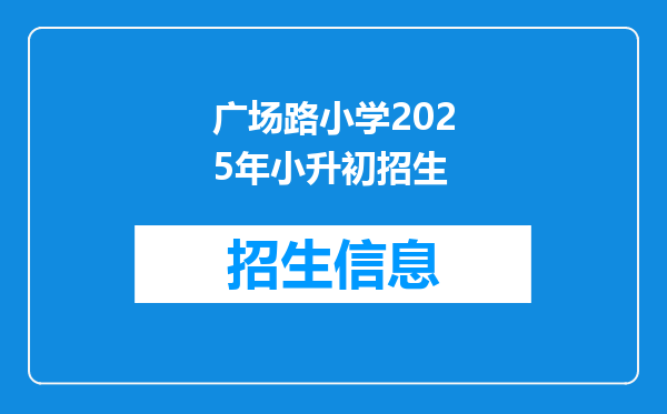 广场路小学2025年小升初招生