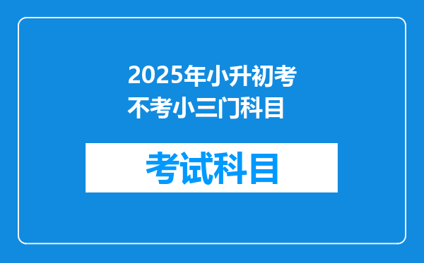 2025年小升初考不考小三门科目