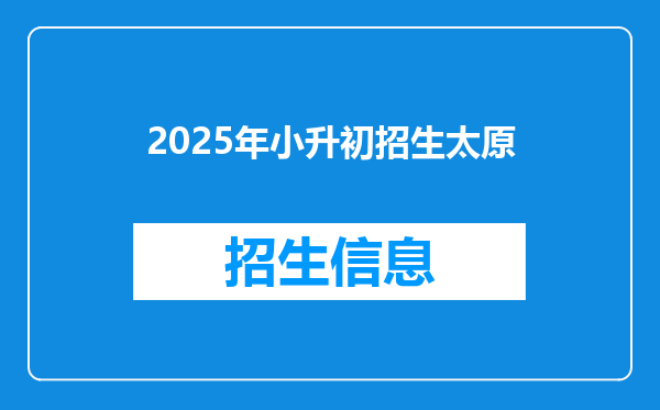 2025年小升初招生太原