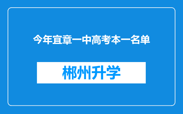 今年宜章一中高考本一名单