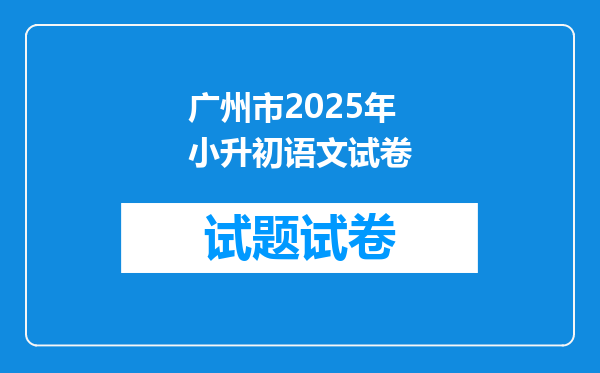 广州市2025年小升初语文试卷