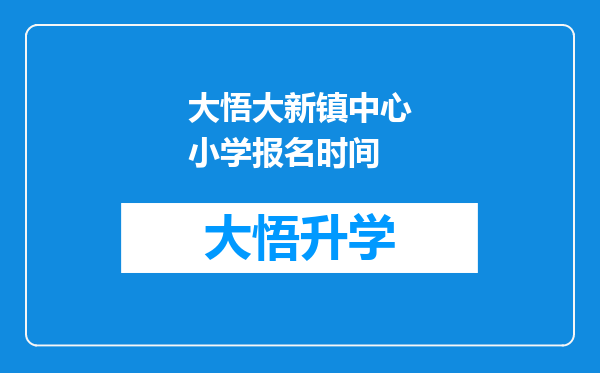 大悟大新镇中心小学报名时间