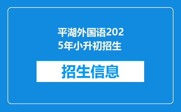 平湖外国语2025年小升初招生