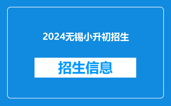 2024无锡小升初招生