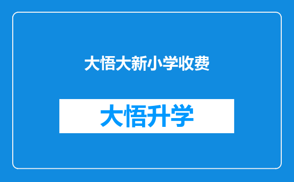 大悟大新小学收费