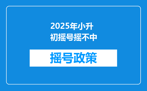 2025年小升初摇号摇不中