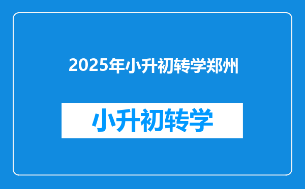 2025年小升初转学郑州