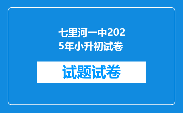 七里河一中2025年小升初试卷