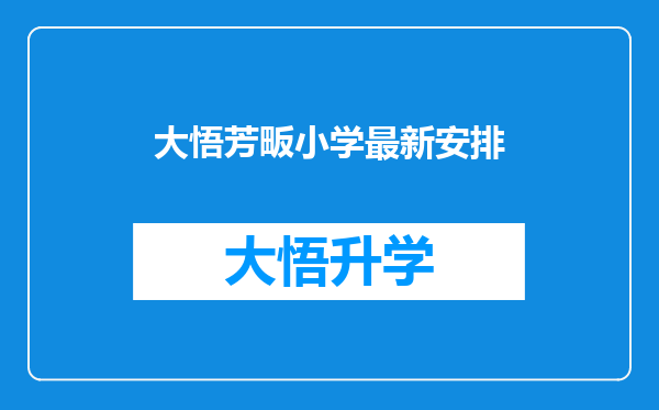 大悟芳畈小学最新安排