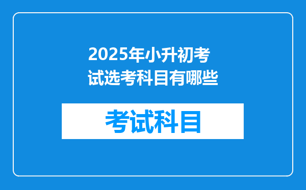 2025年小升初考试选考科目有哪些