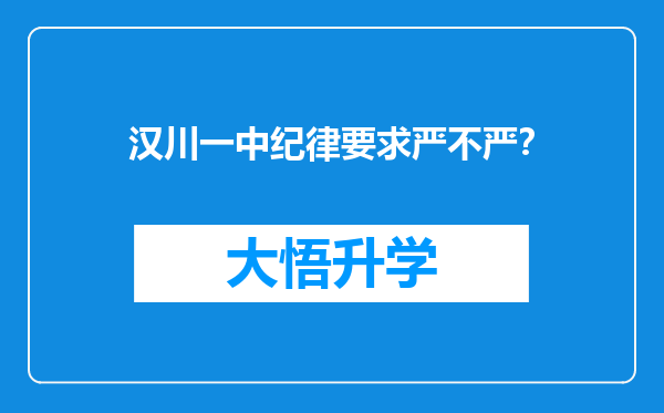 汉川一中纪律要求严不严？