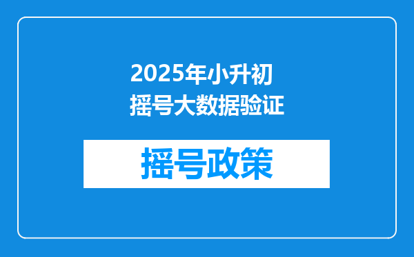 2025年小升初摇号大数据验证