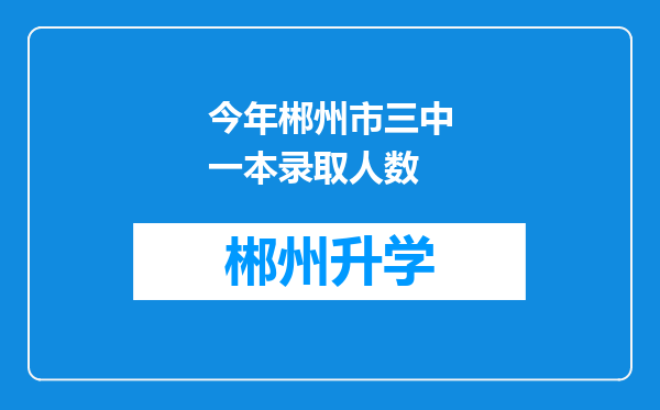 今年郴州市三中一本录取人数