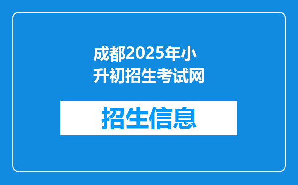 成都2025年小升初招生考试网