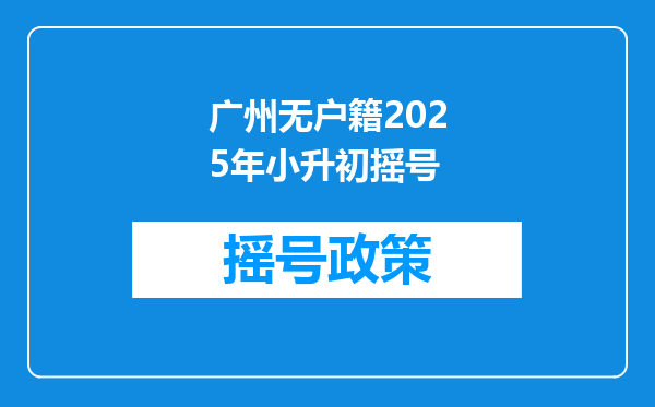 广州无户籍2025年小升初摇号