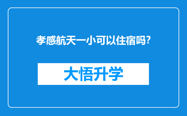 孝感航天一小可以住宿吗？